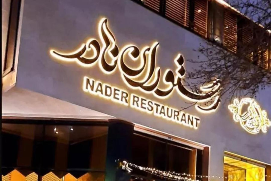 نادر بهترین رستوران تهران پارس