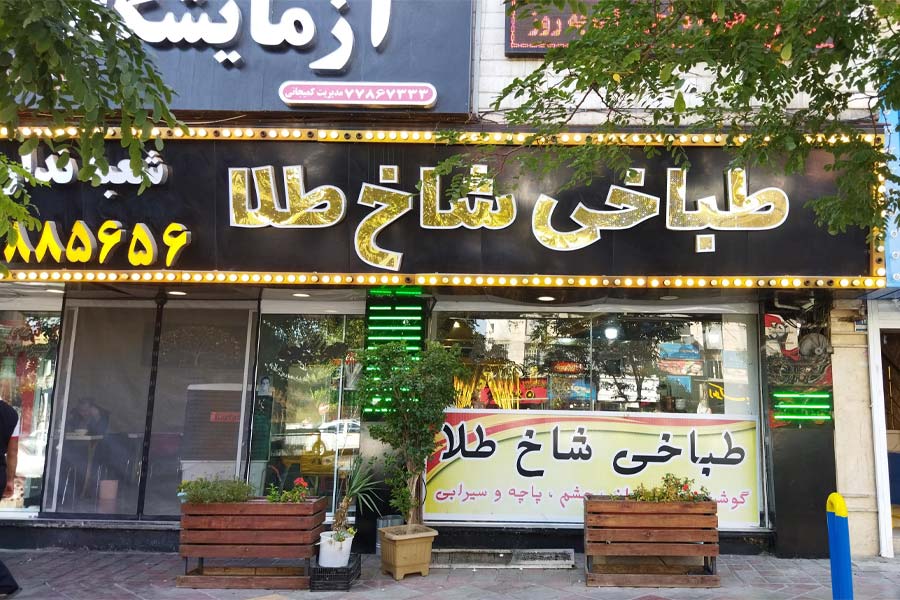شاخ طلا بهترین طباخی شرق تهران است