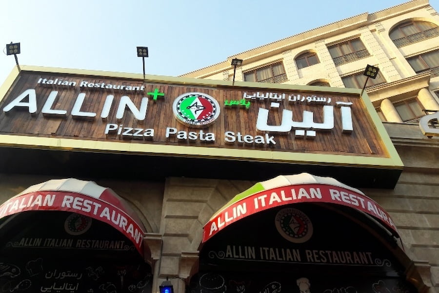 رستوران آلین تهران