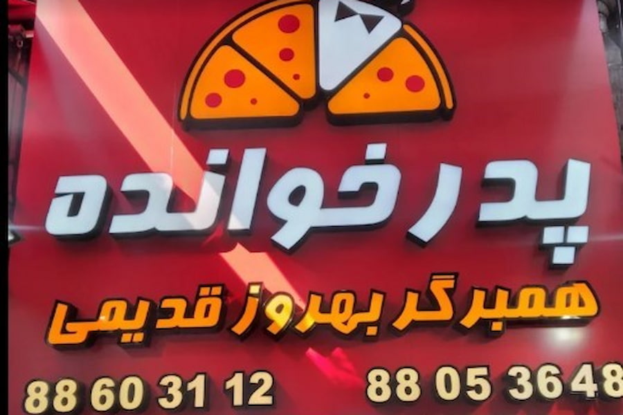 فست فود پدرخوانده ونک