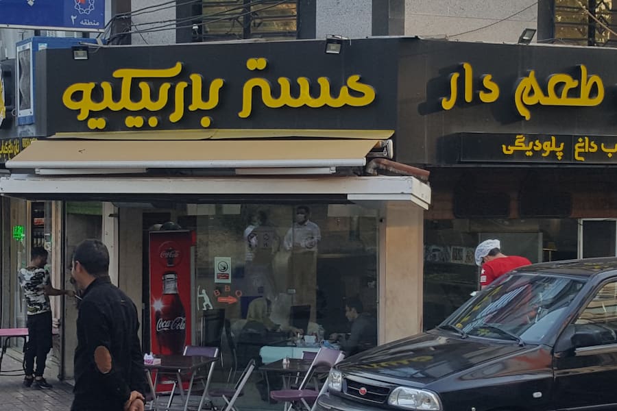 رستوران مستر باربیکیو