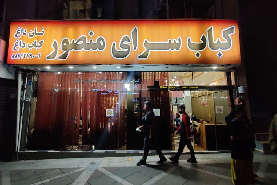 کبابسرای منصور