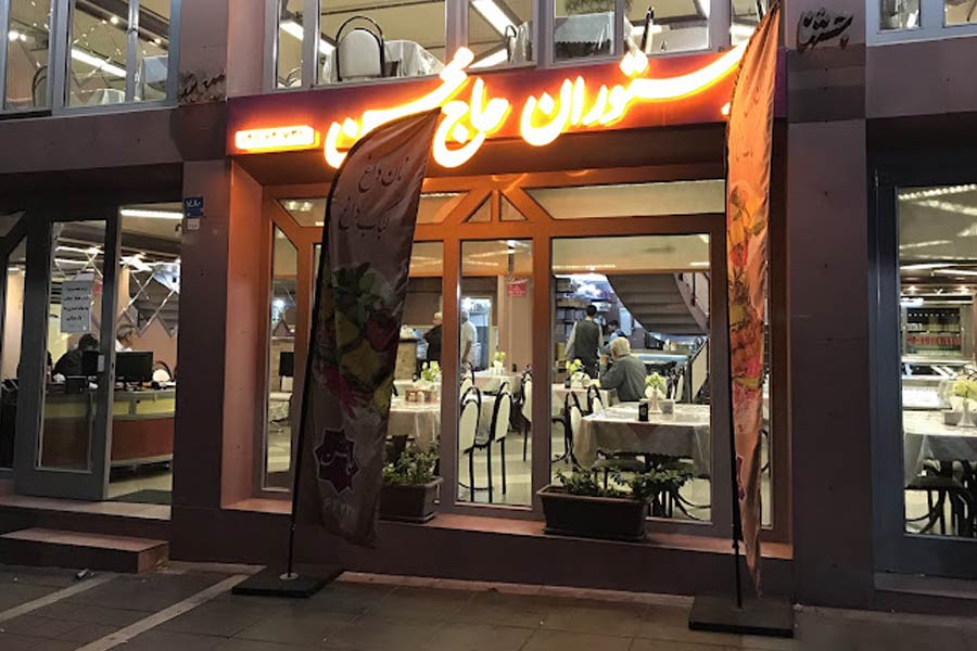 رستوران حاج محسن