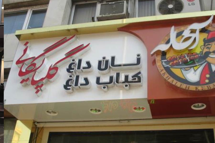 کبابخانه گلپایگانی آخاله