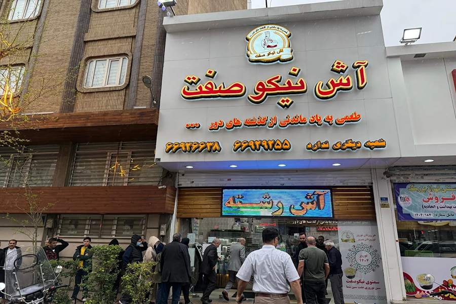 آش نیکو صفت