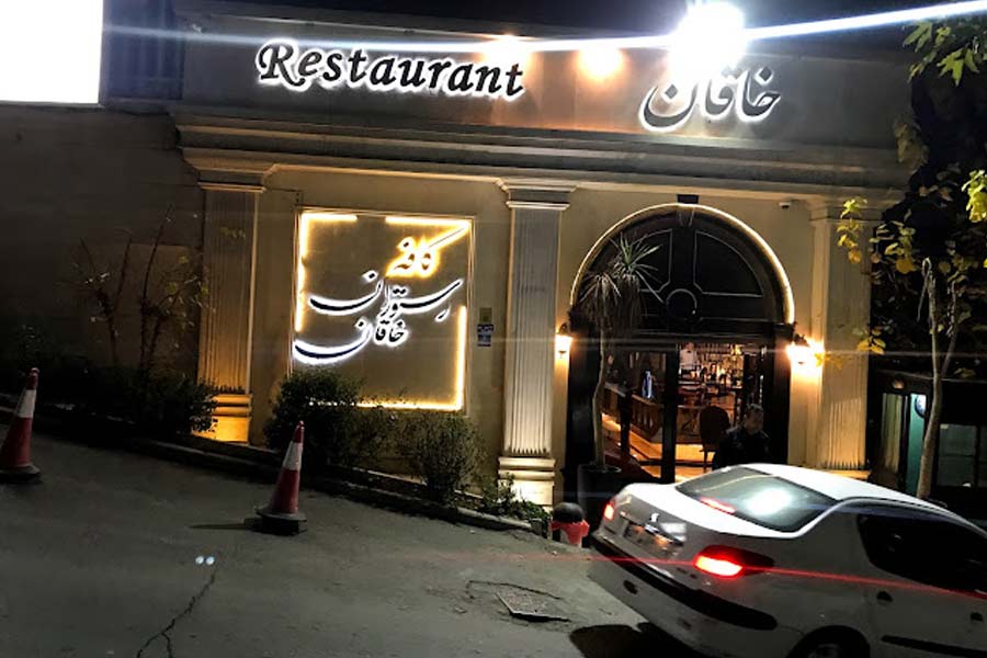 رستوران خاقان برای جلسات مهم