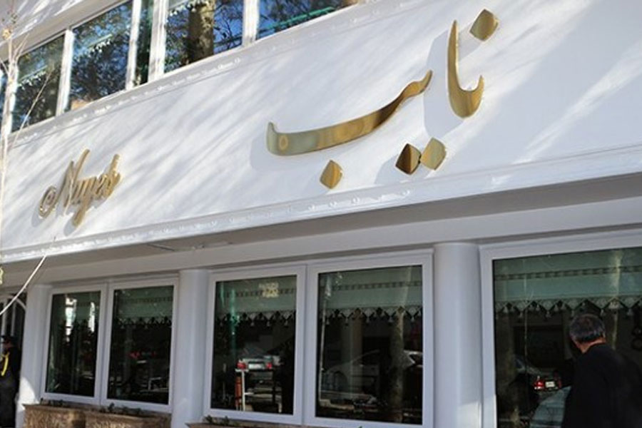 رستوران نایب با موسیقی زنده