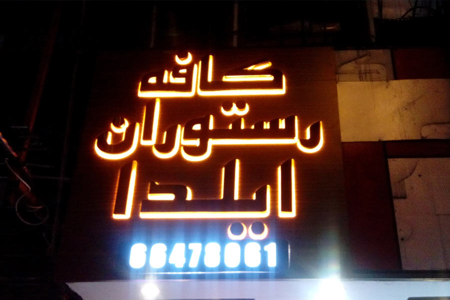 کافه رستوران ایلدا برای ناهار