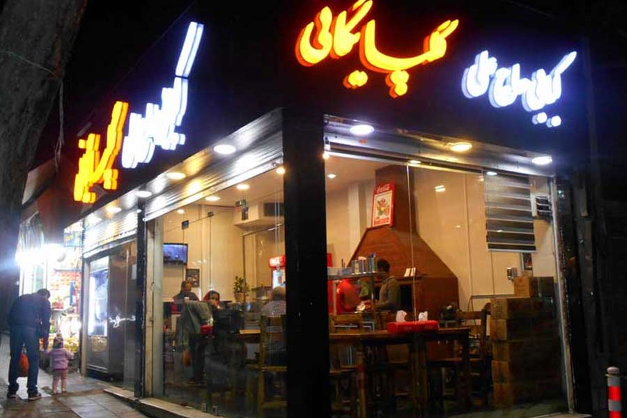 رستوران کبابی حاج علی گلپایگانی