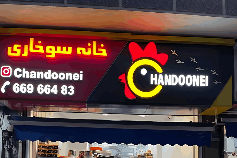 خانه سوخاری چند دونه ای