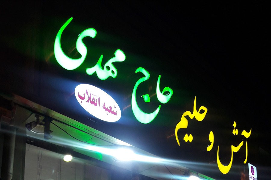 رستوران حاج مهدی انقلاب