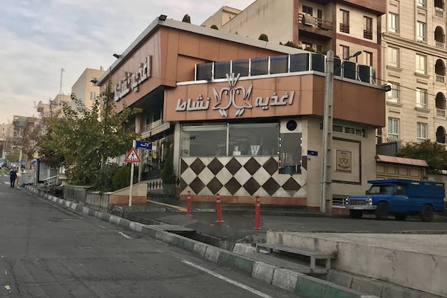 رستوران نشاط