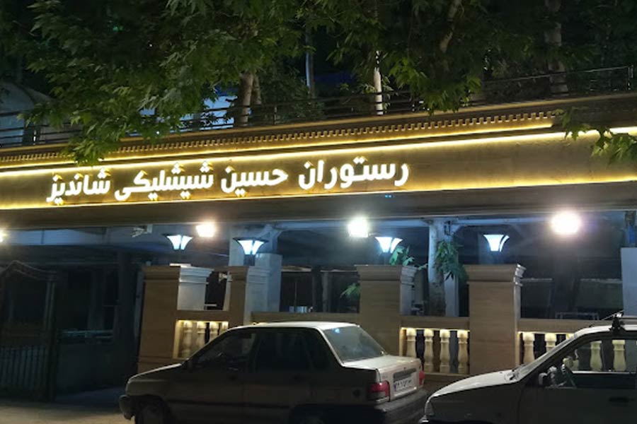 منوی رستوران حسین شیشلیکی