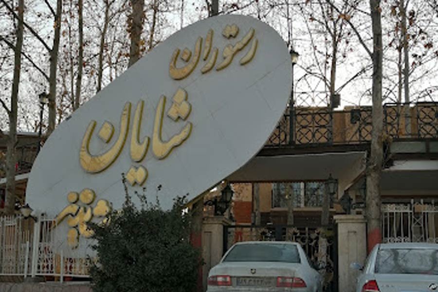رستوران شایان شاندیز