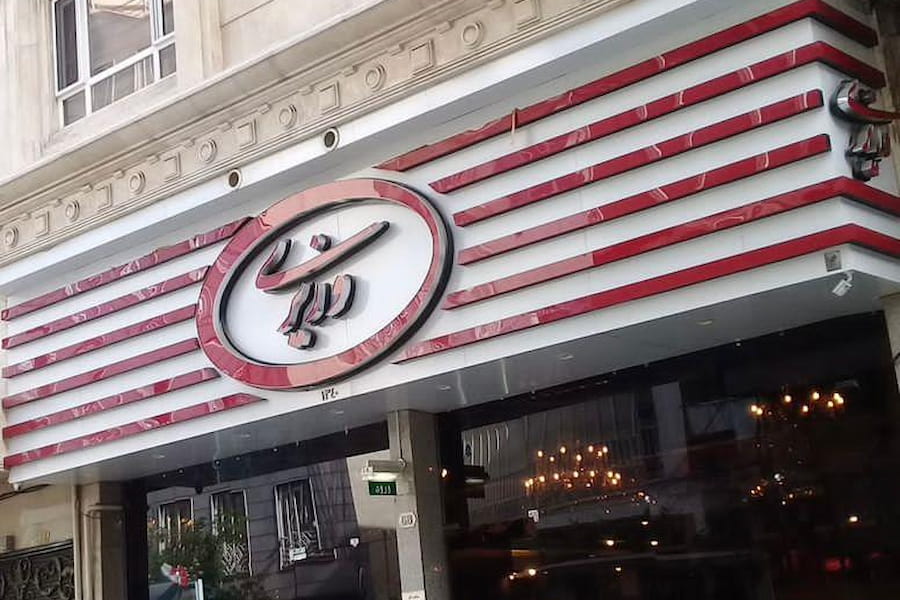 رستوران وزیری