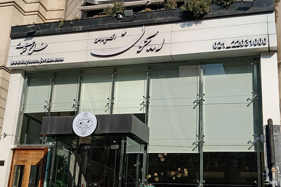 رستوران ریحون