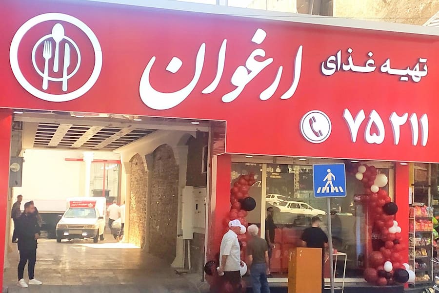 کترینگ ارغوان میرداماد