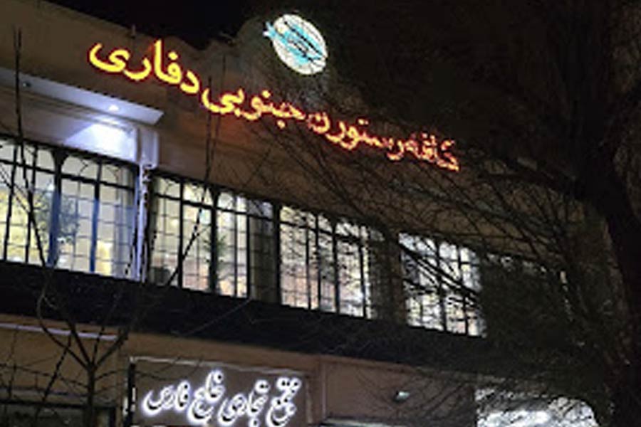 رستوران جنوبی دفاری