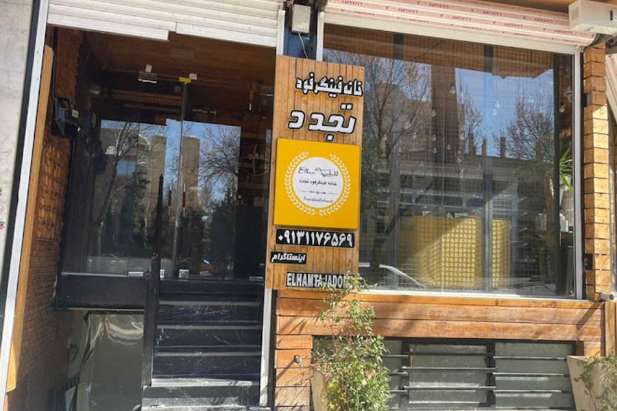 خانه فینگر فود تجدد