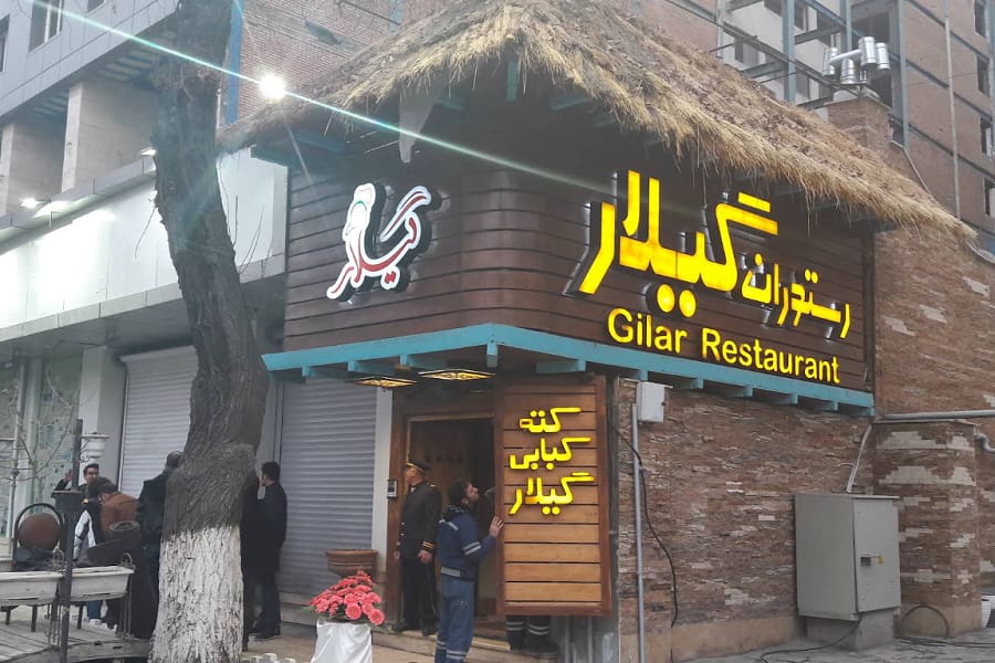 رستوران گیلار تهران