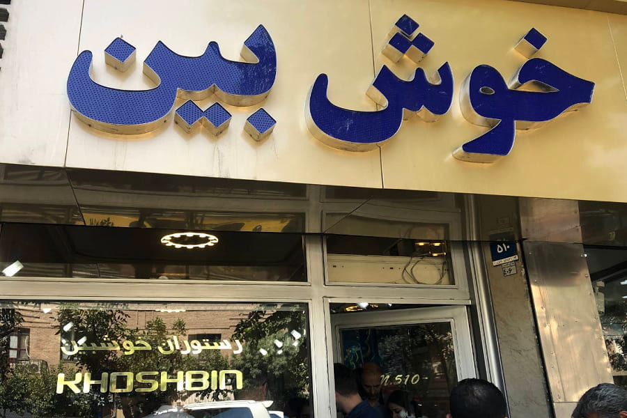 رستوران خوش بین تهران