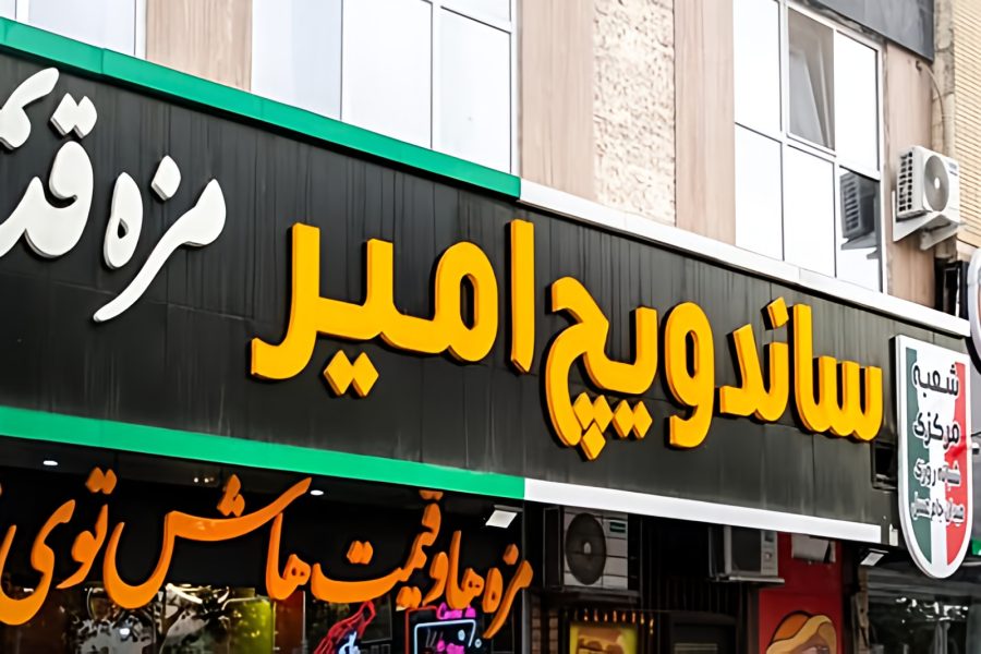 ساندویچ امیر مشهد