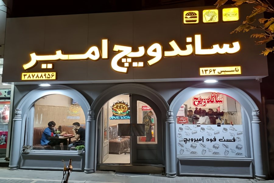 ساندویچ امیرویچ مشهد