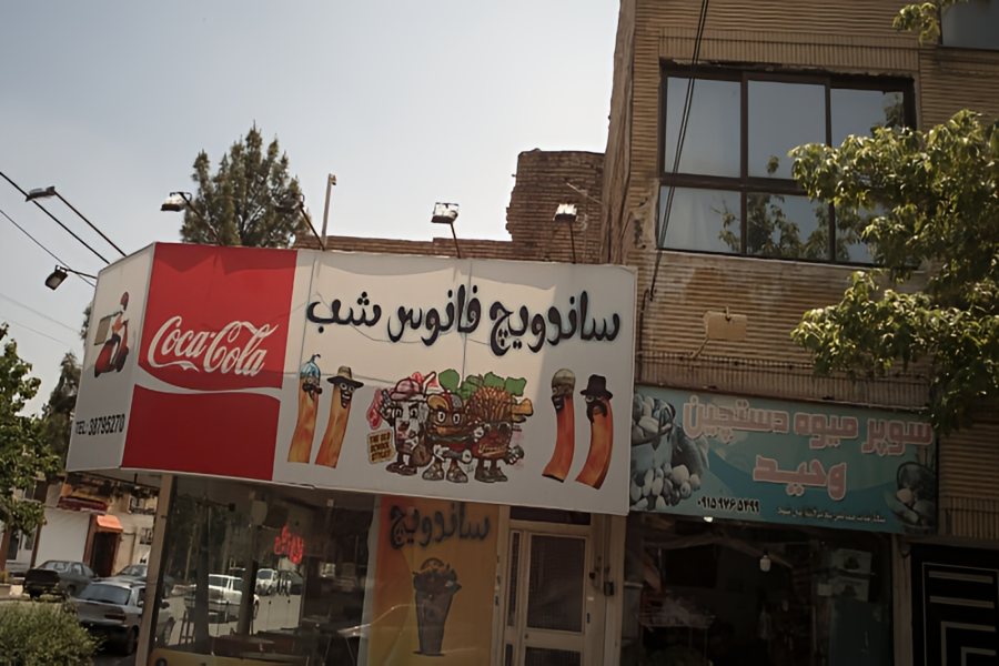 فست فود ساندویچ شب