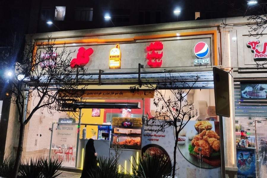 فست فود و سوسخاری کنگر