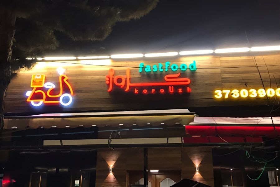 فست فود کروژ مشهد