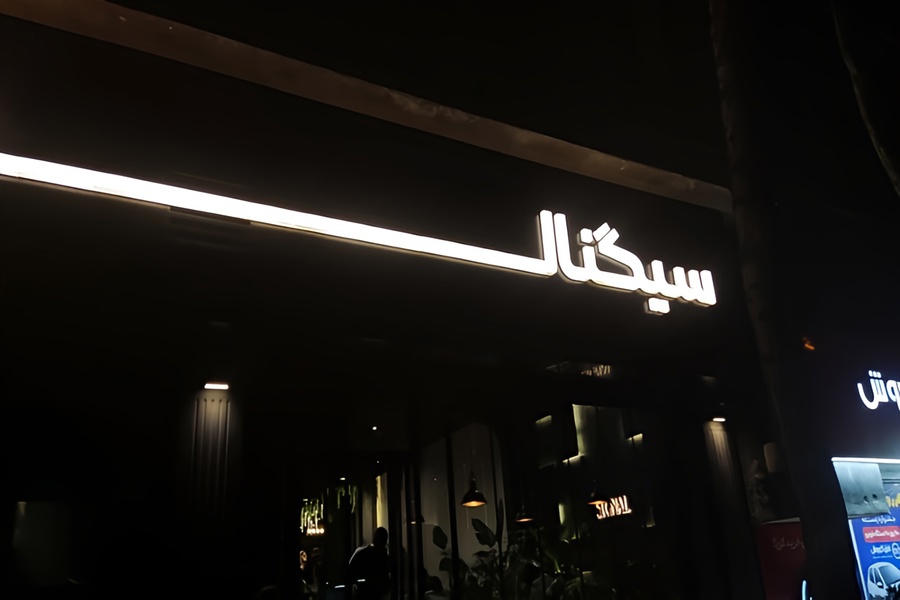 فست فود سیگنال مشهد