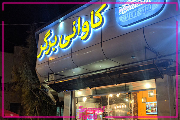 کاوانی برگر کرمان