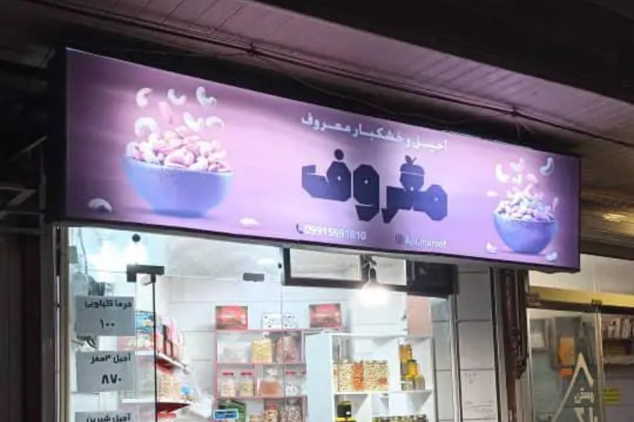 آجیل معروف رشت