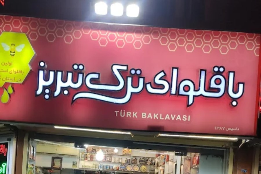 باقلوای ترک تبریز