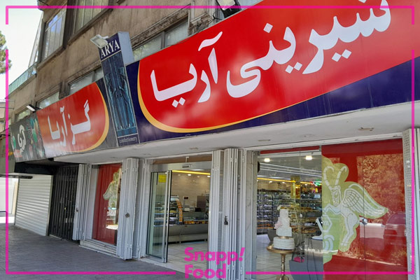 فروشگاه گز و شیرینی آریا اصفهان