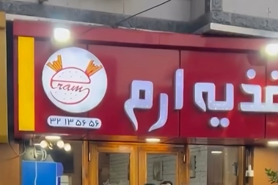 ساندویچ ارم گرگان