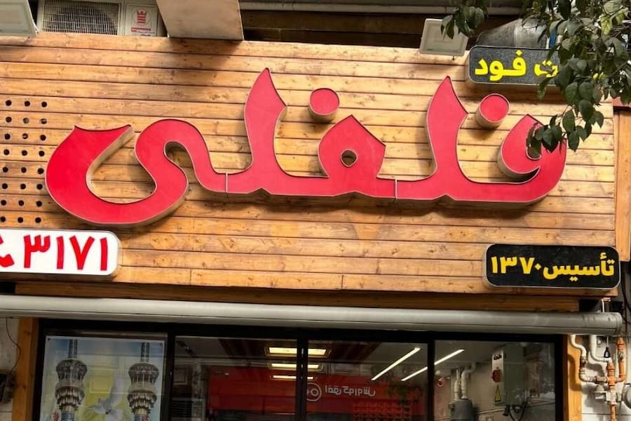 فست فود فلفلی گرگان