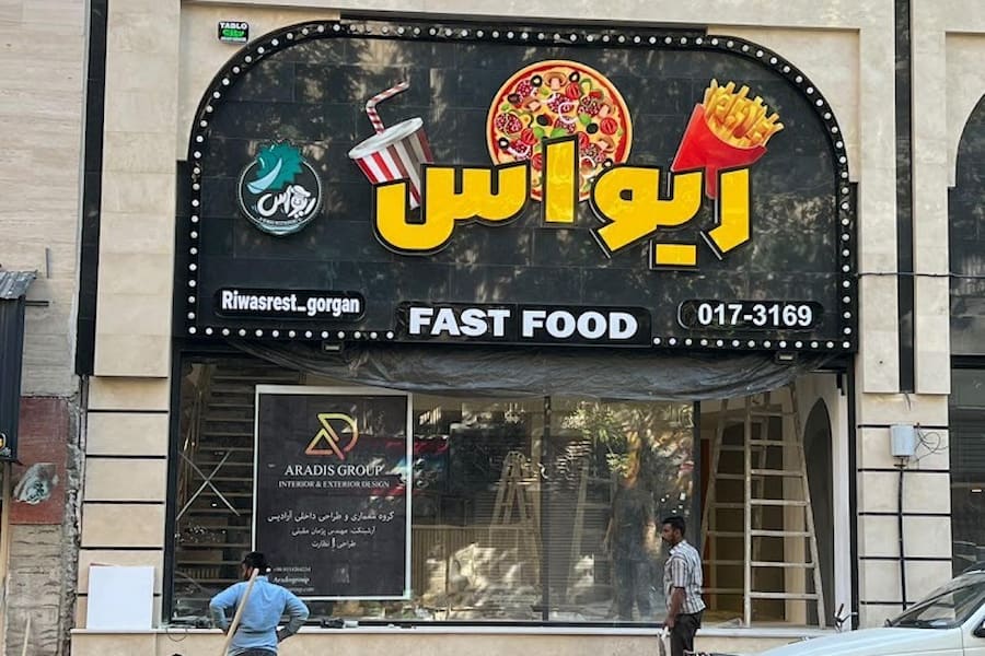 فست فود ریواس