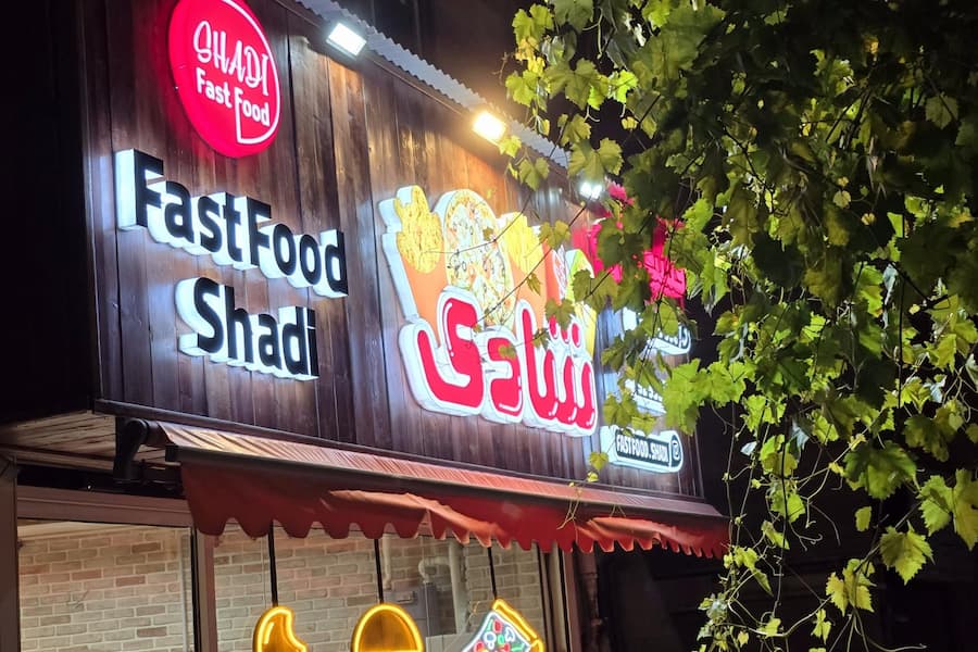 فست فود شادی گرگان