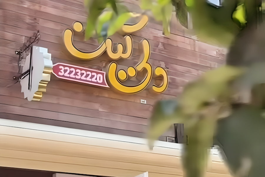 رستوران دلی کیت گرگان