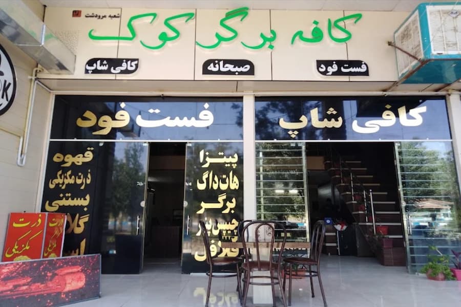 کافه کوک مرودشت