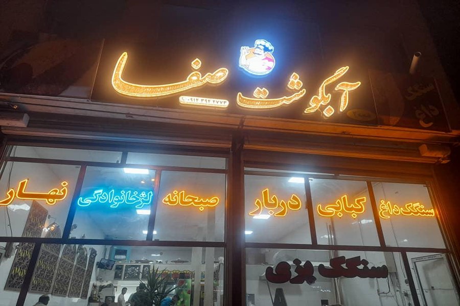 آبگوشت صفا مرند