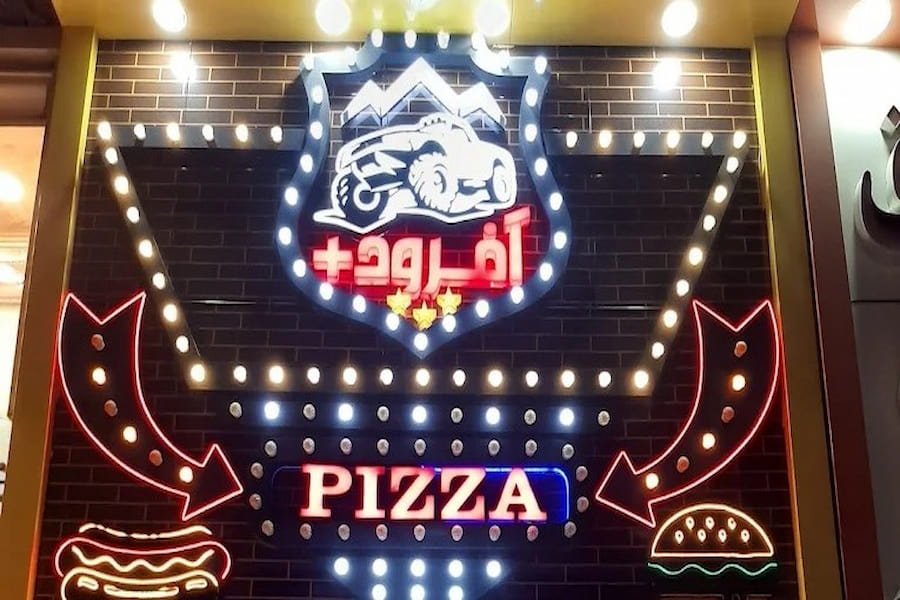 رستوران آفرود ساوه