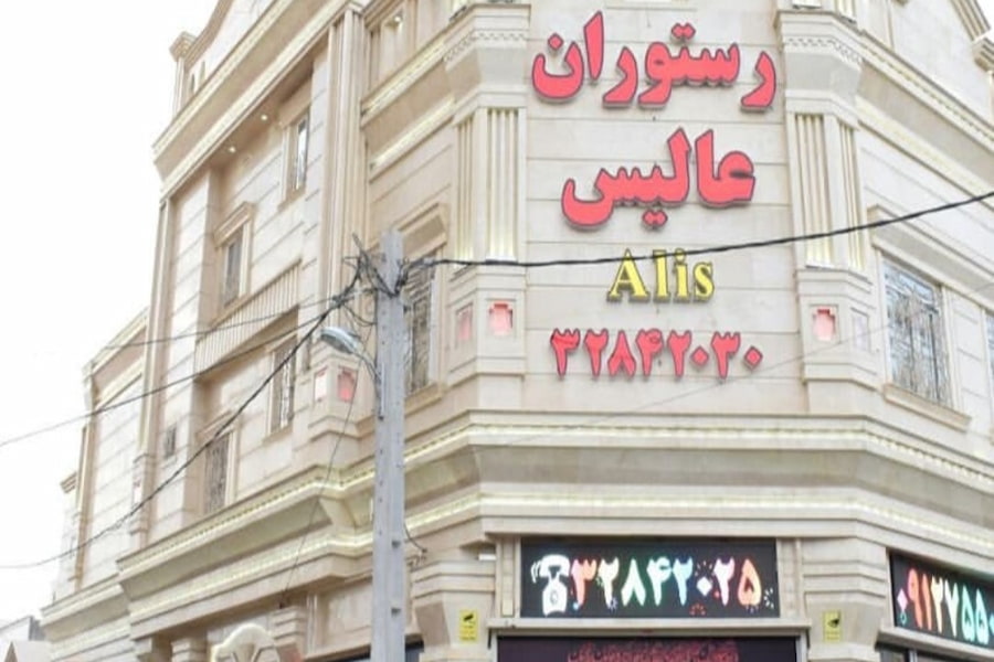 رستوران عالیس ساوه