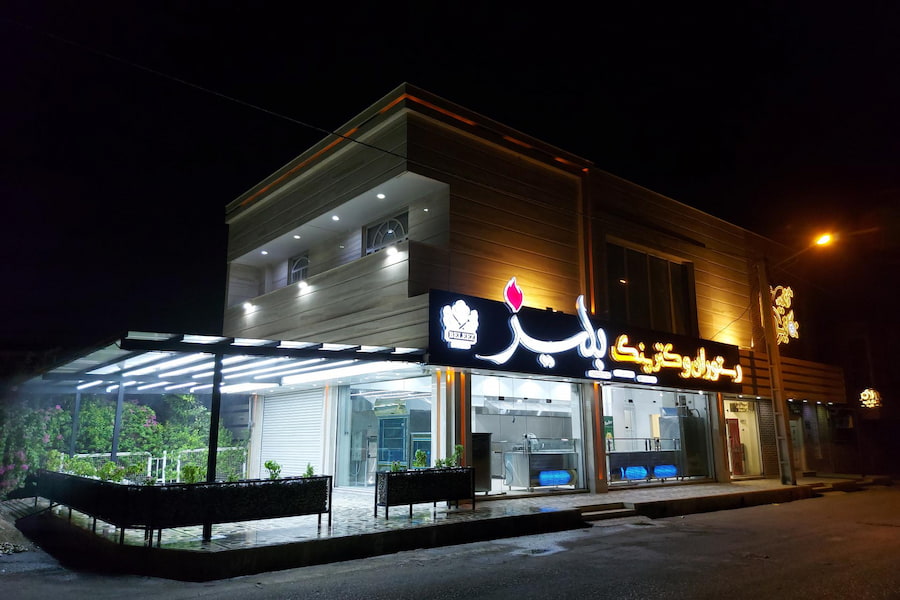 رستوران بلیز اندیمشک