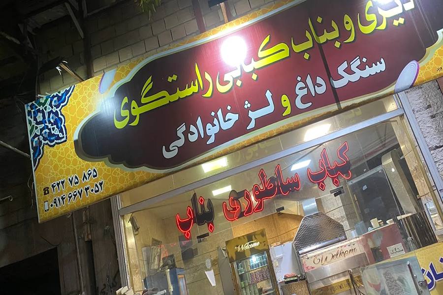 کبابی راستگو مرند