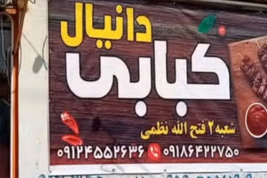 کبابی دانیال ساوه