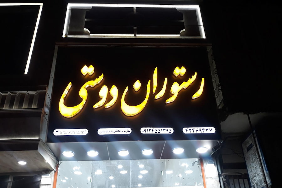 رستوران دوستی ساوه