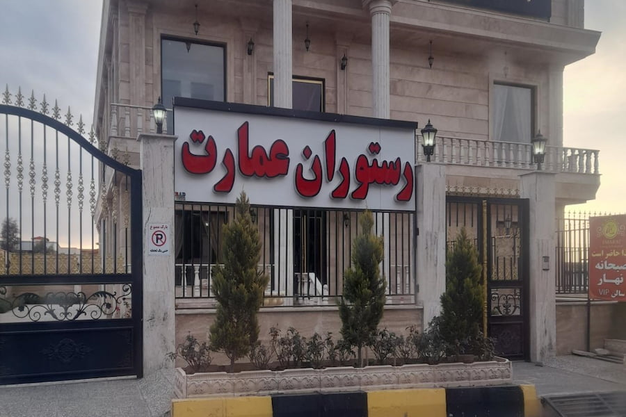 رستوران عمارت ساوه