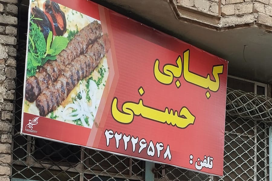 کبابی حسنی ساوه